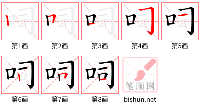 呞 笔顺规范