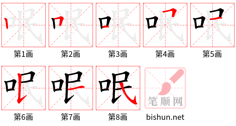 呡 笔顺规范