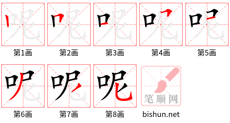 呢 笔顺规范