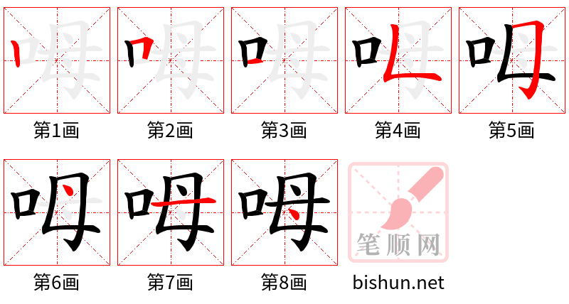 呣 笔顺规范