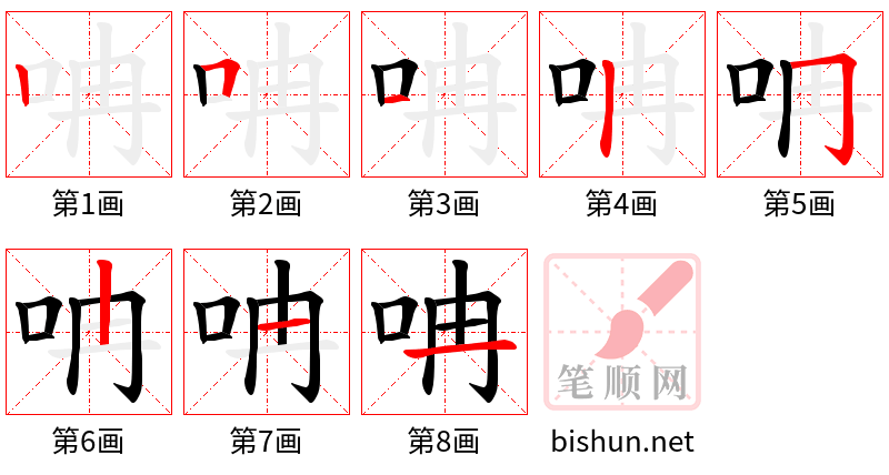 呥 笔顺规范