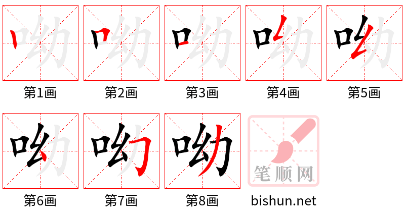 呦 笔顺规范