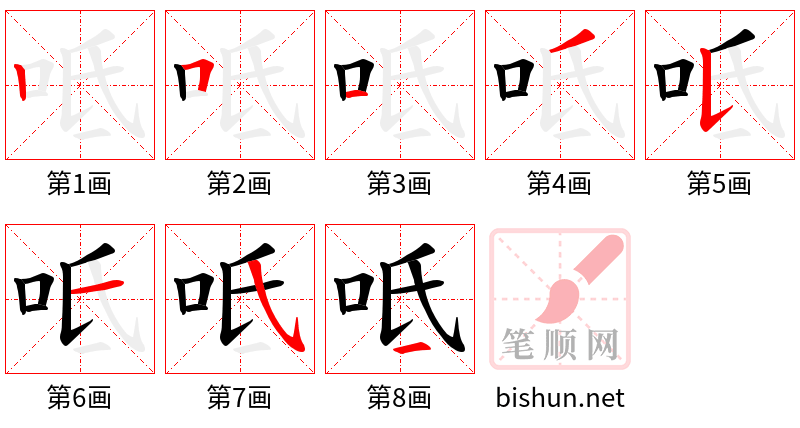 呧 笔顺规范