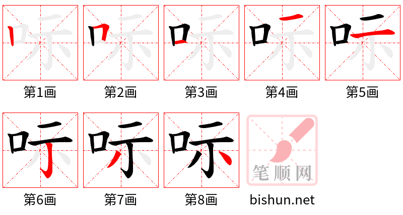 呩 笔顺规范