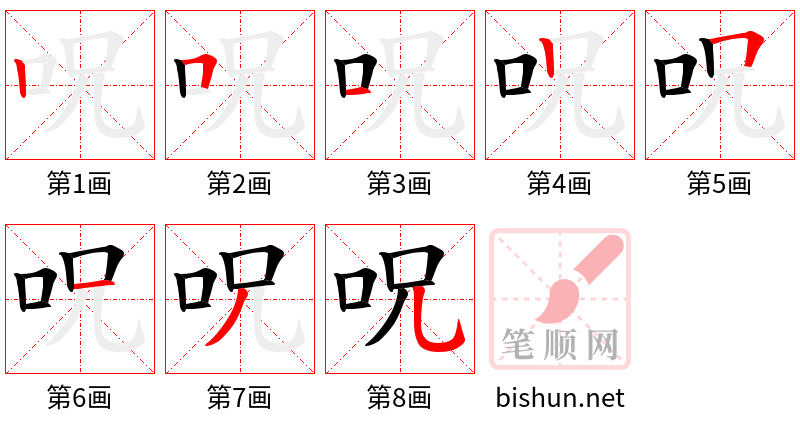 呪 笔顺规范