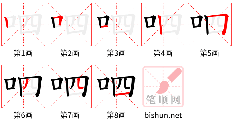 呬 笔顺规范