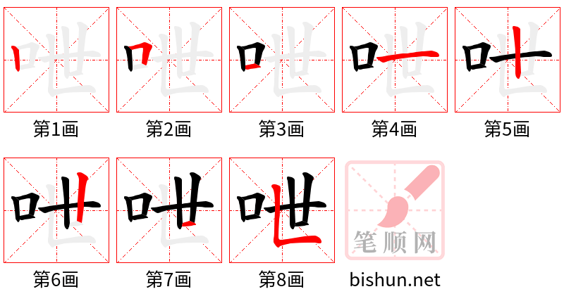 呭 笔顺规范