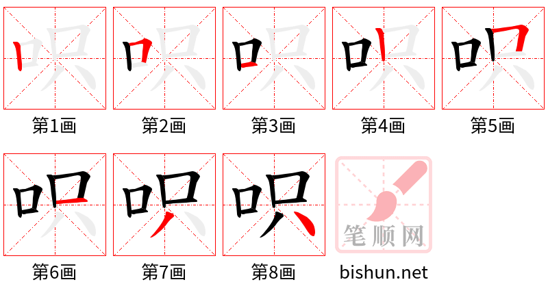 呮 笔顺规范