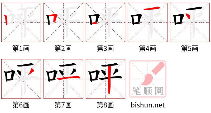 呯 笔顺规范