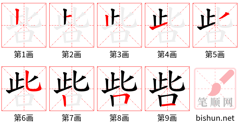 呰 笔顺规范