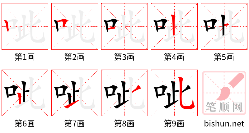 呲 笔顺规范