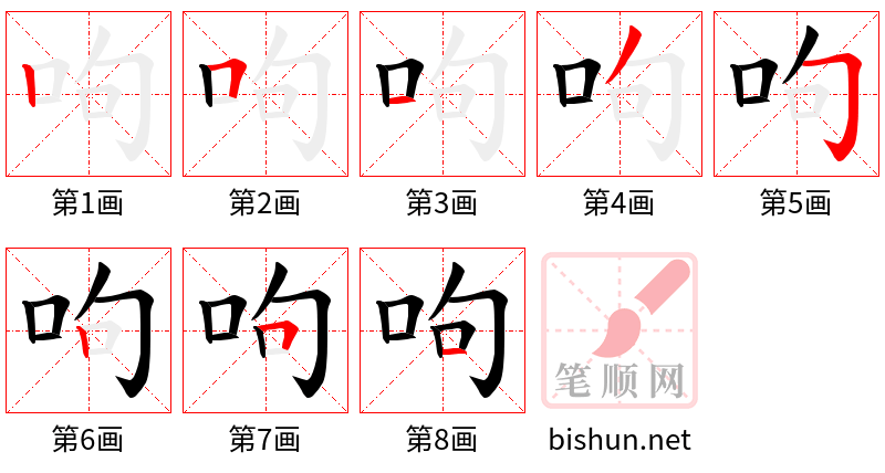 呴 笔顺规范