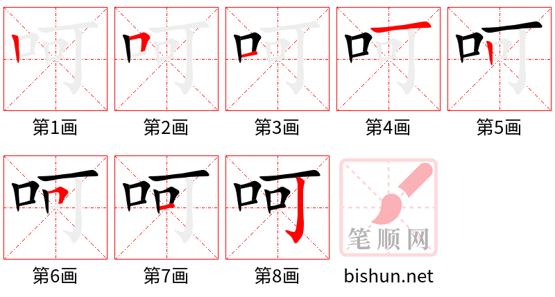 呵 笔顺规范