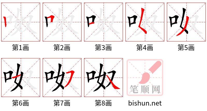 呶 笔顺规范