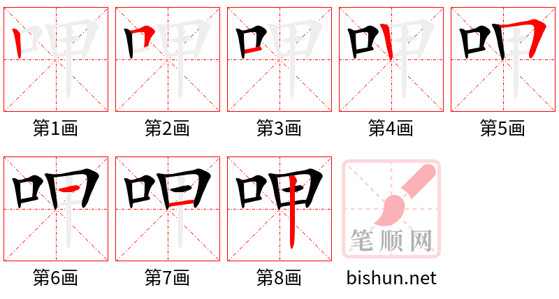 呷 笔顺规范