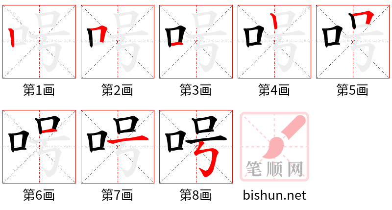 呺 笔顺规范