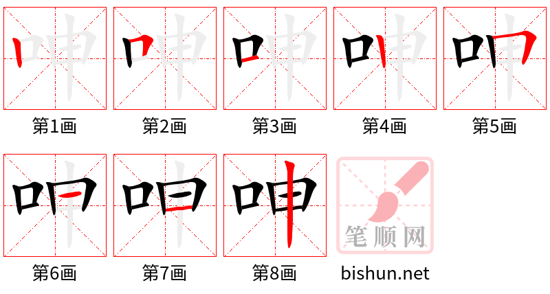 呻 笔顺规范