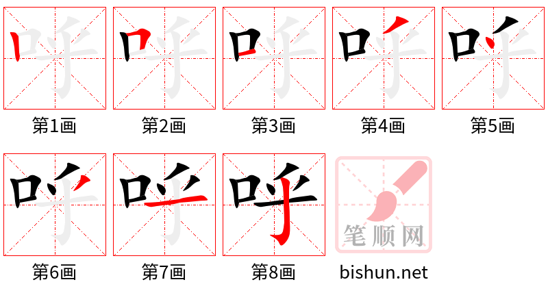 呼 笔顺规范