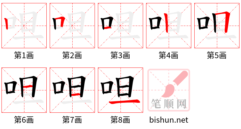 呾 笔顺规范