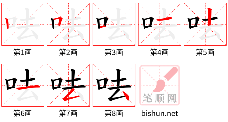 呿 笔顺规范