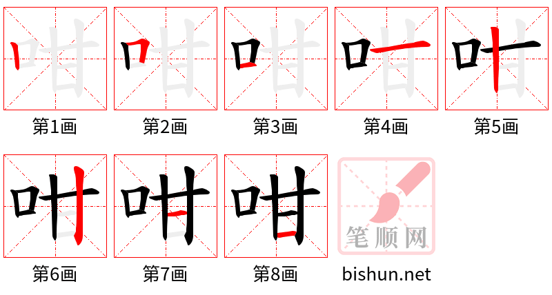 咁 笔顺规范