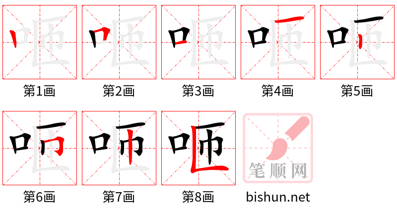 咂 笔顺规范