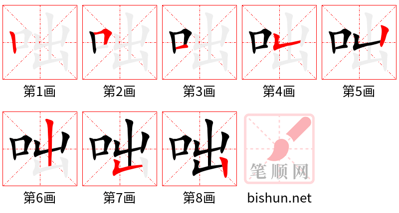 咄 笔顺规范