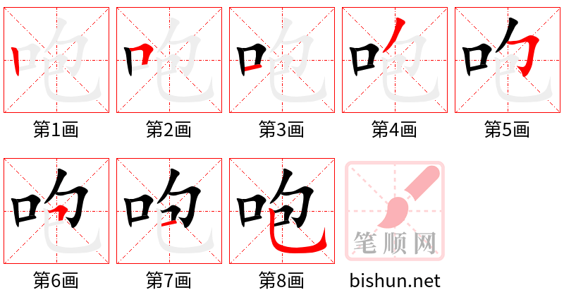 咆 笔顺规范