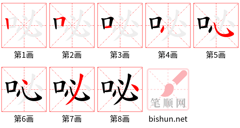 咇 笔顺规范