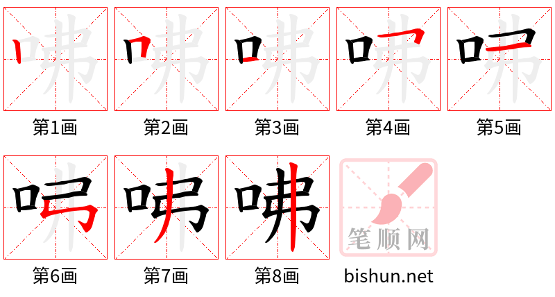 咈 笔顺规范