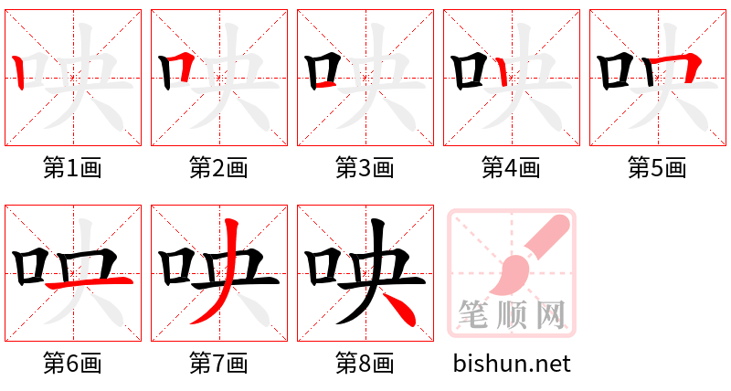 咉 笔顺规范