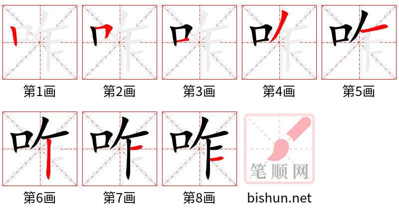 咋 笔顺规范