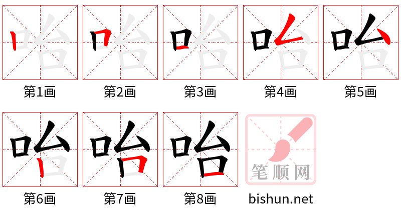 咍 笔顺规范