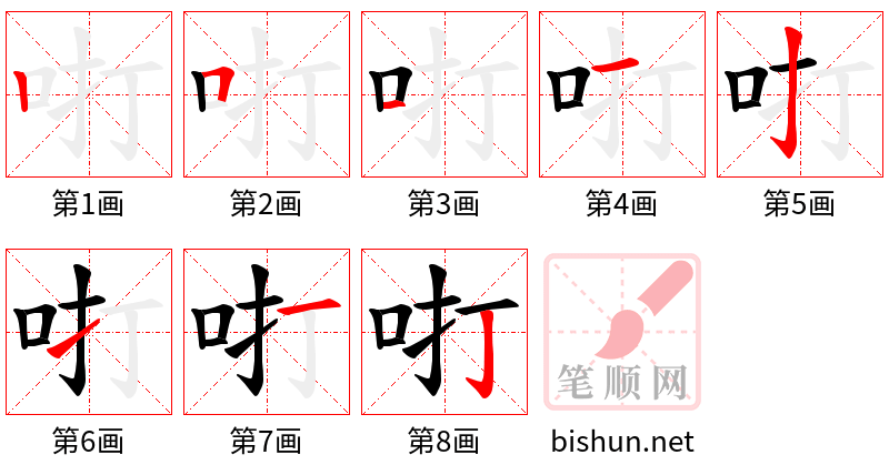 咑 笔顺规范