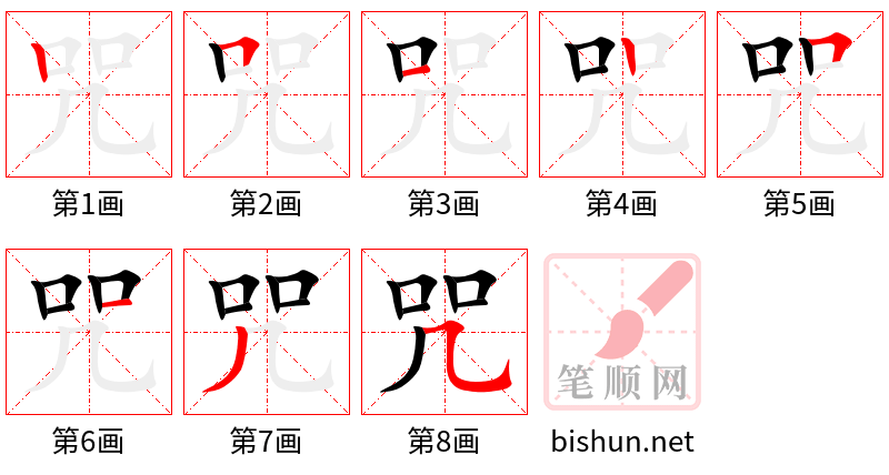 咒 笔顺规范