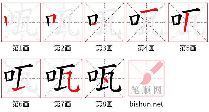 咓 笔顺规范