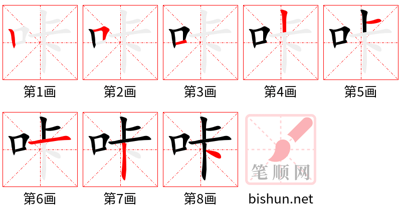 咔 笔顺规范