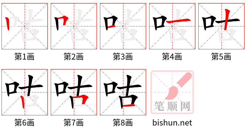 咕 笔顺规范