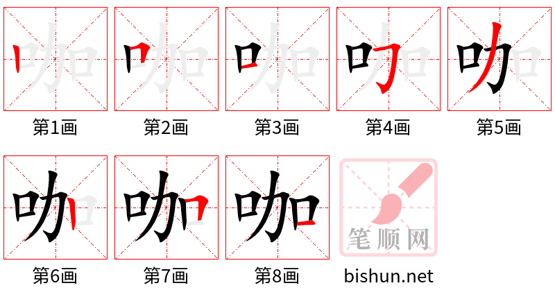 咖 笔顺规范