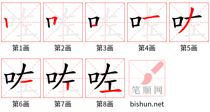 咗 笔顺规范