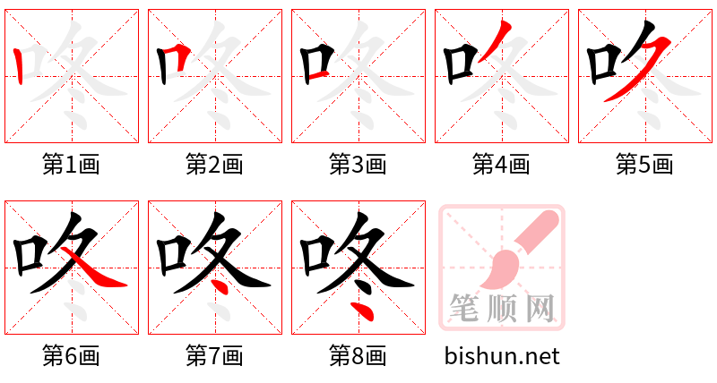 咚 笔顺规范