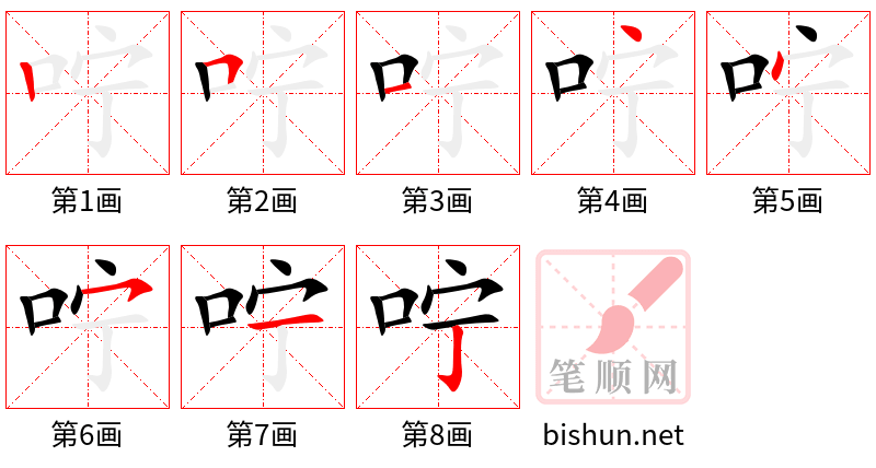 咛 笔顺规范