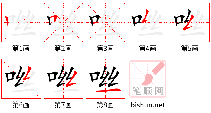 咝 笔顺规范