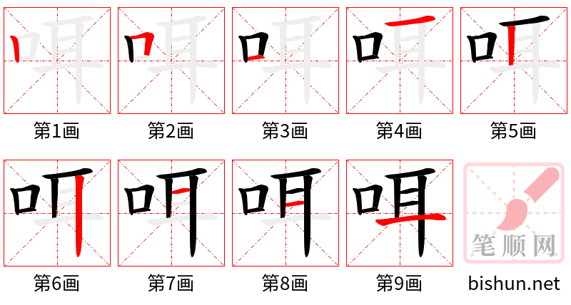 咡 笔顺规范