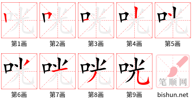 咣 笔顺规范