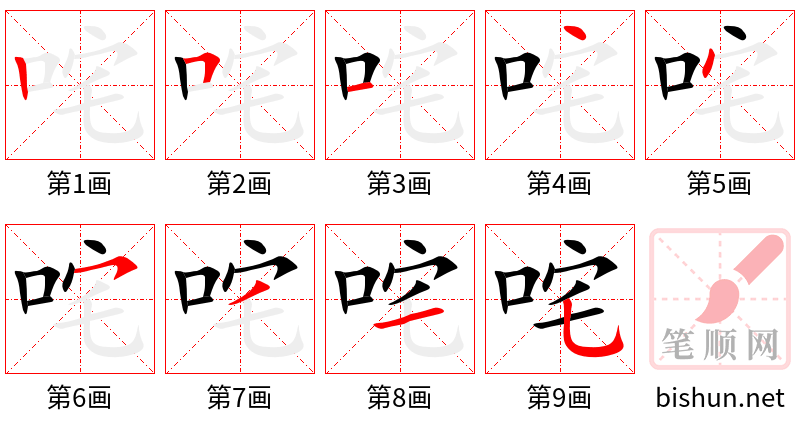 咤 笔顺规范