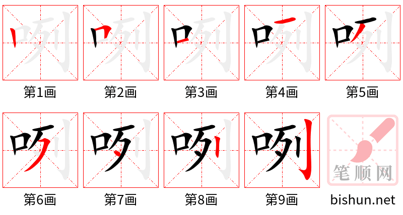 咧 笔顺规范