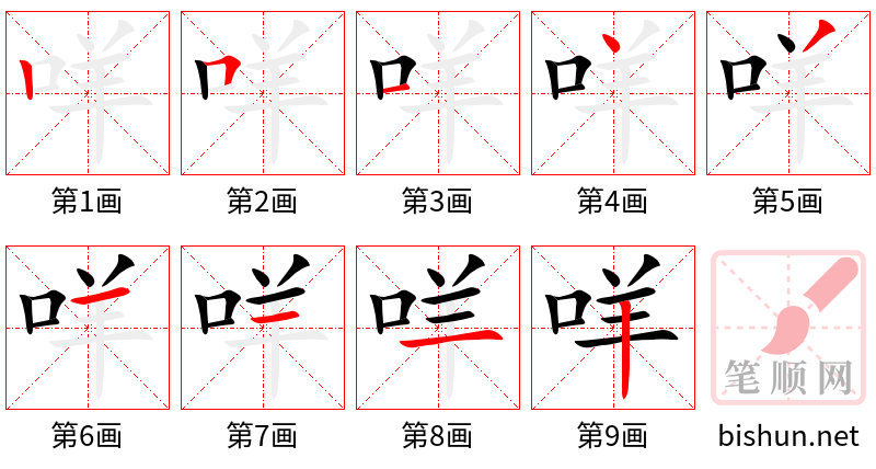 咩 笔顺规范