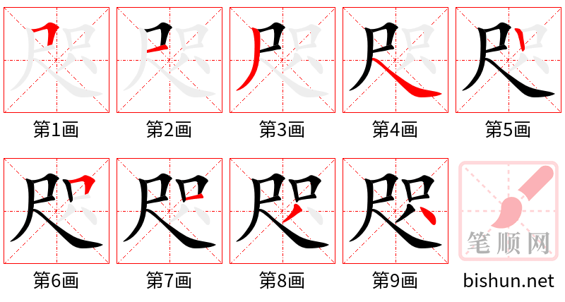 咫 笔顺规范