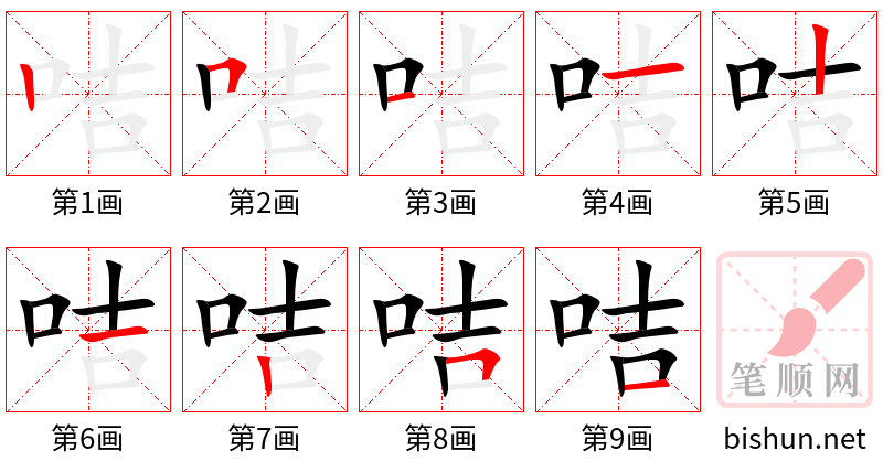 咭 笔顺规范